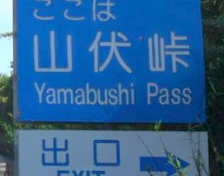 In Giappone le montagne erano abitate dagli yamabushi 山伏